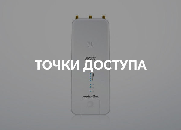 Точки доступа