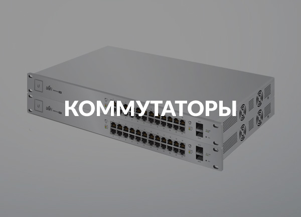 Коммутаторы
