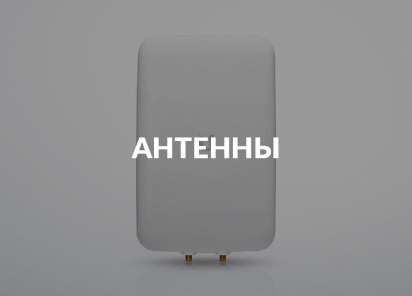Антенны