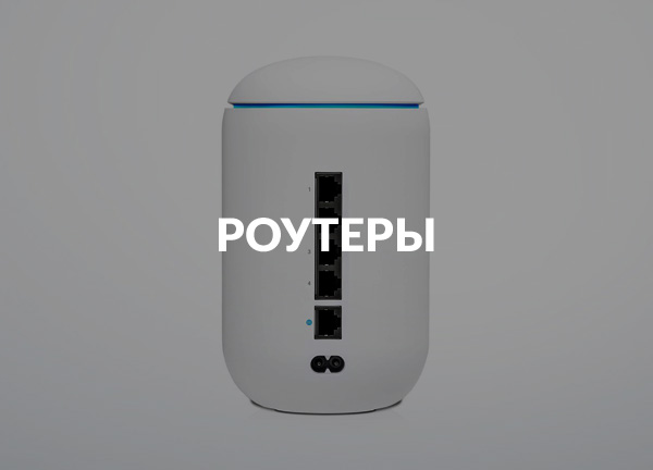Роутеры