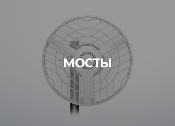 Мосты